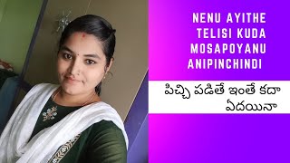 #vlog తెలిసి కూడా కొన్నిసార్లు మోసపోతాము కదా నేను కూడా //నా పిచ్చి చుడండి గోరింటాకు పోతుంది అని ఇలా