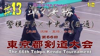 #13【準々決勝・01】警視庁A×中央区（日通）・1／2【第66回東京都剣道大会】1三谷×川上・2西野×金成・3竹ノ内×柴田・4坂本×木村【The 66th Tokyo Kendo Tournamen