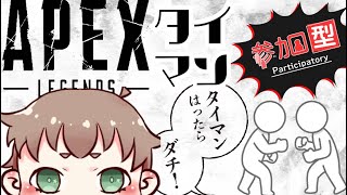 【apex 参加型】雑談多め だらだらタイマン・カジュアル参加型 マスターとタイマンしませんか？どなたでも参加可能！初見さん歓迎　　【視聴者参加型】