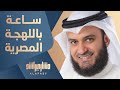 ساعة باللهجة المصرية | مشاري راشد العفاسي