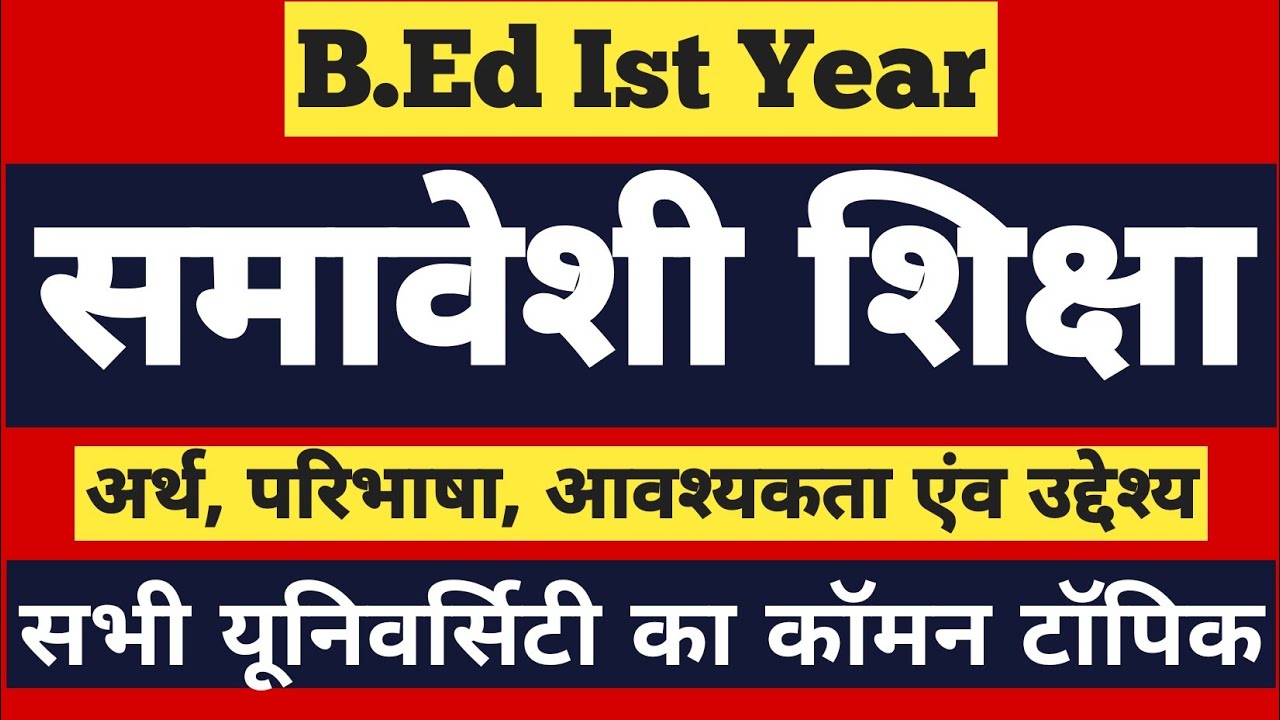 B.Ed Ist Year / समावेशी शिक्षा / Inclusive Education / सभी यूनिवर्सिटी ...