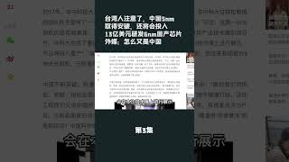 第3集【游侠小周】台湾人注意了，中国5nm取得安破，还将会投入13亿美元研发6nm国产芯片，外媒：怎么又是