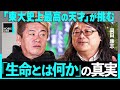 「東大史上最高の天才」が挑む”究極の謎”。解明すればノーベル賞？「なぜ生命は動くのか」の答えとは…【ホリエモン×岡田康志】