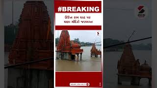 ઉજ્જૈન રામ ઘાટ પર ઘણા મંદિરો જળમગ્ન | Ujjain | Temple | Sandesh News