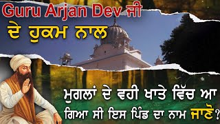 ਬਹੁਤ ਲੋਕ ਅਣਜਾਣ ਨੇ Guru Arjan Dev Ji ਦੇ ਇਸ ਅਸਥਾਨ ਤੋਂ | Sikh History | Sikh Universe