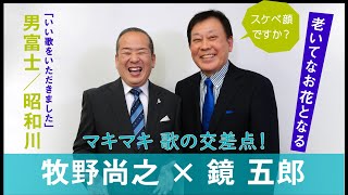 【マキマキ 歌の交差点】ゲスト 鏡五郎さん。健康の秘訣は「老いてなお花となる」の心意気。