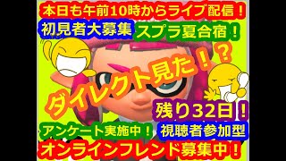 LIVE !『（視聴者参加型）スプラトゥーン2（初見者大募集）』ベガ様オンライン対戦2022年8月11日