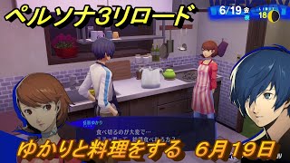 ペルソナ３リロード　ゆかりと料理をする　６月１９日　メインストーリー攻略　＃１１９　【P３R】