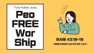 [24.12.29] PeoFREE Worshipㅣ피플스교회 피프리 예배