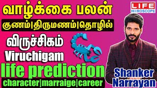 வாழ்க்கை பலன்- விருச்சிகம் Character| Marriage| Career - Viruchigam - Shanker Narrayan