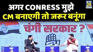 Punjab Manthan : अगर Conress पार्टी मुझे CM बनाएगी तो जरूर बनूंगा- Amarinder Singh Raja