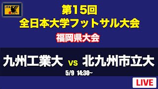 【大学フットサル】九州工業大学 Cosmos Lamos vs 北九州市立大学 Stierdor　全日本大学フットサル大会 福岡県大会