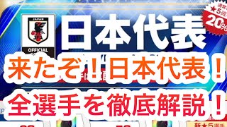 【サカつくRTW】過去最強の日本代表登場！ガチャ\u0026全選手を徹底解説！！