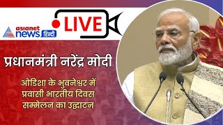 PM Modi LIVE: पीएम मोदी ने ओडिशा के भुवनेश्वर में प्रवासी भारतीय दिवस सम्मेलन का उद्घाटन किया