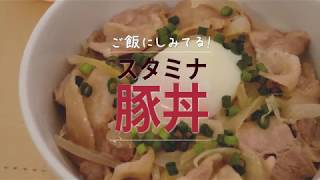 味の素　スタミナ豚丼