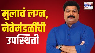 MNS | Raju Patil Son Wedding | राजू पाटलांच्या मुलाचं लग्न, नेतेमंडळींची उपस्थिती | Marathi News