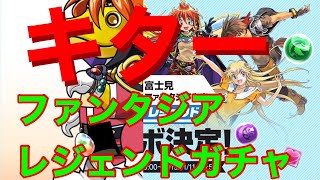 【パズドラ】【ファンタジアレジェンドガチャ】一発で来たかーー！？【ファンタジアコラボ】