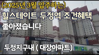 힐스테이트 두정역 5월 파격적 분양조건혜택 변경과 함께 좋은동호수가 빠르게 나가고 있습니다