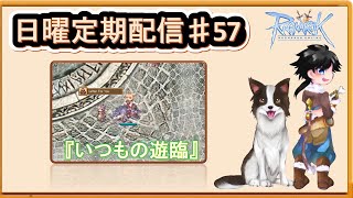 【RO】 雑談しながら遊臨したいっ！