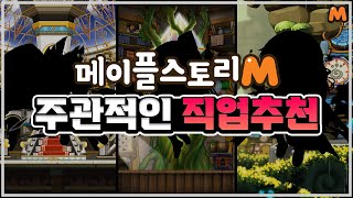 매우 주관적인 직업 10개 추천 | 메이플스토리M | 공략대장