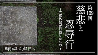 【朝の法話】第109回 慈悲と忍辱行〜大乗仏教が目指したもの〜