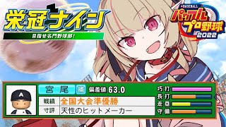 ＃3【パワプロ2022】２年目の夏の甲子園！全国大会準優勝の新入生…いける！！【にじさんじ/魔界ノりりむ】