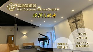 18/2 基約宣道會中文崇拜直播  (星期日 11:15 – 12:30) | Feb-18 NCAC Chinese Sunday Service (11:15–12:30)