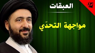 العبقات - مواجهة التحدي - آية الله الفقيه السيد محمد رضا الشيرازي رحمه الله