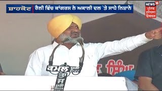 ਸ਼ਾਹਕੋਟ ਜ਼ਿਮਨੀ ਚੌਣਾ Live: Shahkot ਚ Akali Dal ਦਾ ਝੰਡਾ ਨਹੀਂ ਲਹਿਰਾਉਣ ਦਿਂਦਾ ਮੈਂ - Hardev Singh Laddi