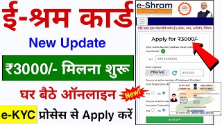 ई-श्रम कार्ड से ₹3000 मिलना शुरू सबको | E-Shram Card Yojana | E-Shram Card Se Paisa Kaise Milege