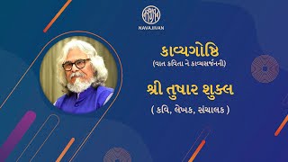 EP-04 /Tushar Shukla /કાવ્યગોષ્ઠિ /Navajivan Trust