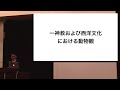 小原克博「動物と人間の関係──日本文化と一神教文化から見える多様性」