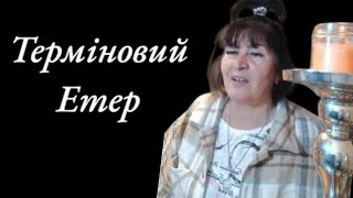 Терміновий етер: Лана Александрова з Дмитро Костильов