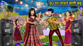 Kahani DJ पर नाचने वाली बहू : Saas Bahu Ki Kahaniya | Moral Stories in Hindi | Mumma TV Story