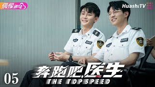 [Multi-sub]《奔跑吧，医生》第5集丨佟大为 任素汐 张予曦 刘怡潼 魏天浩 The Top Speed EP5【捷成华视偶像剧场】