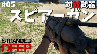 【STRANDED DEEP】サクッと無人島を脱出 #05 水上ヴィラとスピアーガン製作【当たってんの】