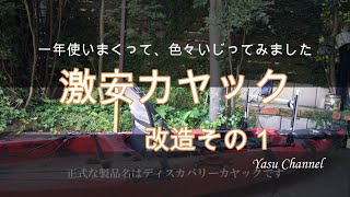 〖一回目〗激安カヤックの改造部位を紹介します【購入→ラダー(舵)】について)