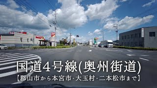 国道4号線(奥州街道)【郡山市から本宮市・大玉村・二本松市まで】ジンバルカメラ(FIMI PALM)で撮影してみました。