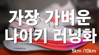 나이키 줌X 스트릭플라이 러닝 후 리뷰 / 사이즈 / 무게  Nike ZoomX streakfly