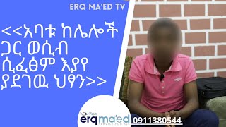 አባቱ ከሌሎች ሰዎች ጋር... Erq Ma'ed TV የእርቅ ማዕድ