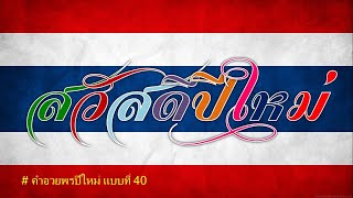 สวัสดีปีใหม่ ⚫ Happy New Year ⚫ คำอวยพรปีใหม่ แบบสุภาพ #40