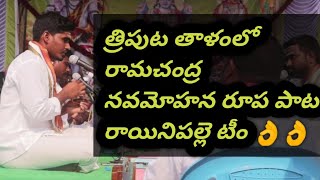 త్రిపుట తాళంలో రాయినిపల్లె టీం అద్భుతంగా పాడిన రామచంద్ర నవమోహన రూప పాట|#bhajanasongs#devotional