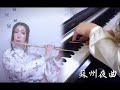 【flute×piano】蘇州夜曲 服部良一 【フルートとピアノ】