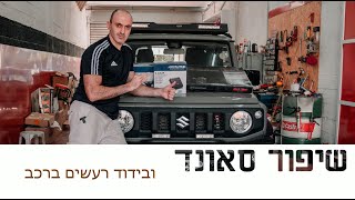 שיפור סאונד ובידוד ברכב  -!!! My Suzuki Jimny Sound Upgrade