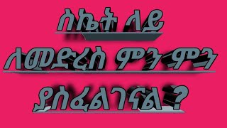 ስኬት ላይ ለመድረስ ምን  ያስፈልገናል ?