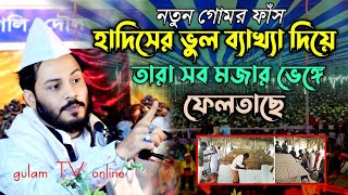 হাদিসের ভুল বুঝাবুঝির কারনে আজ সব মাজার ভেঙ্গে ফেলতাছে || সৈয়দ গোলাম মঈনুদ্দিন হিয়াজুড়ী  || Gulamtv