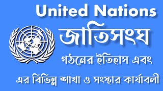 জাতিসংঘ কাকে বলে?গঠনের ইতিহাস,বিভিন্ন শাখা ও সংস্থার কার্যাবলী(what is United Nations?its functions