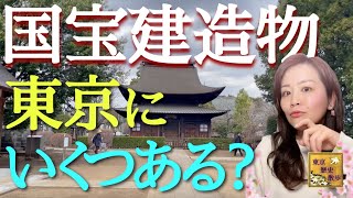 【#86】国宝「正福寺地蔵堂」と魅惑の東村山！トトロの森と新田義貞の記憶