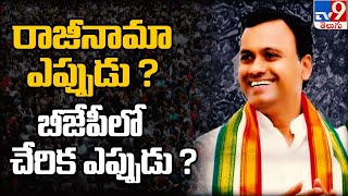 రాజీనామా ఎప్పుడు ? బీజేపీ లో చేరిక ఎప్పుడు ? : Komatireddy Raj Gopal Reddy - TV9