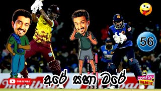 Sinhala Comedy 56 | අරේ සහ මරේ | Are saha Mare | Chooty Malli Podi Malli | Sinhala Jokes